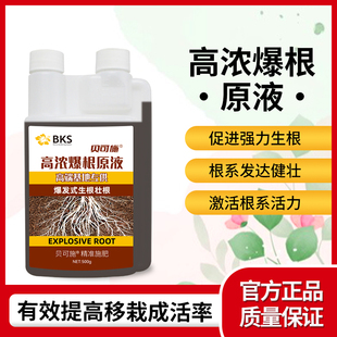 高浓爆根原液快速生根粉爆根发根扦插家用通用性强爆根专用贝可施