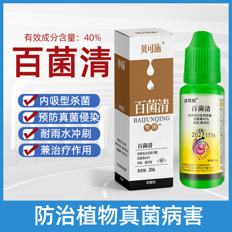贝可施百菌清多菌灵杀菌剂花卉生根粉药剂兰花多肉专用杀菌药农药怎么看?