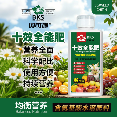 贝可施十效全能肥科学配比持续营养氨基酸花果期花卉绿植果蔬通用