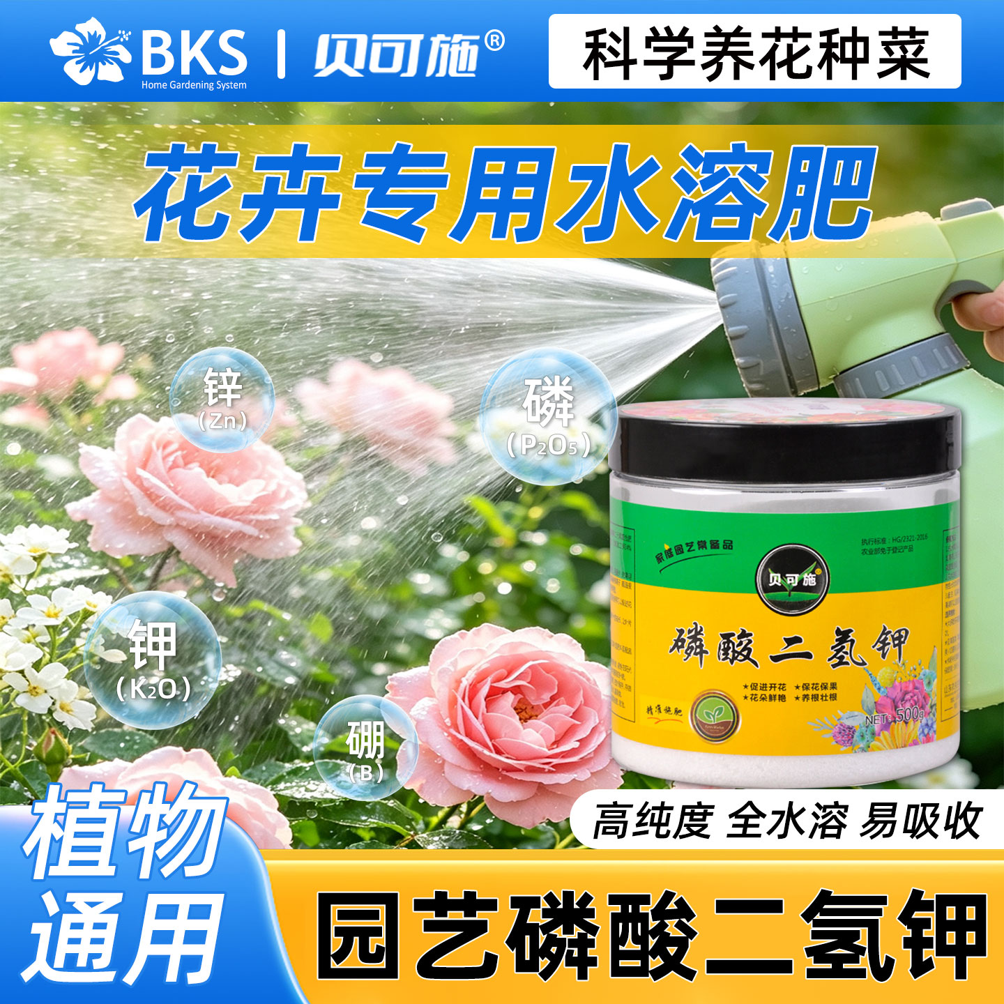 贝可施花卉专用水溶肥磷酸二氢钾肥料月季花磷肥花肥磷钾肥叶面肥