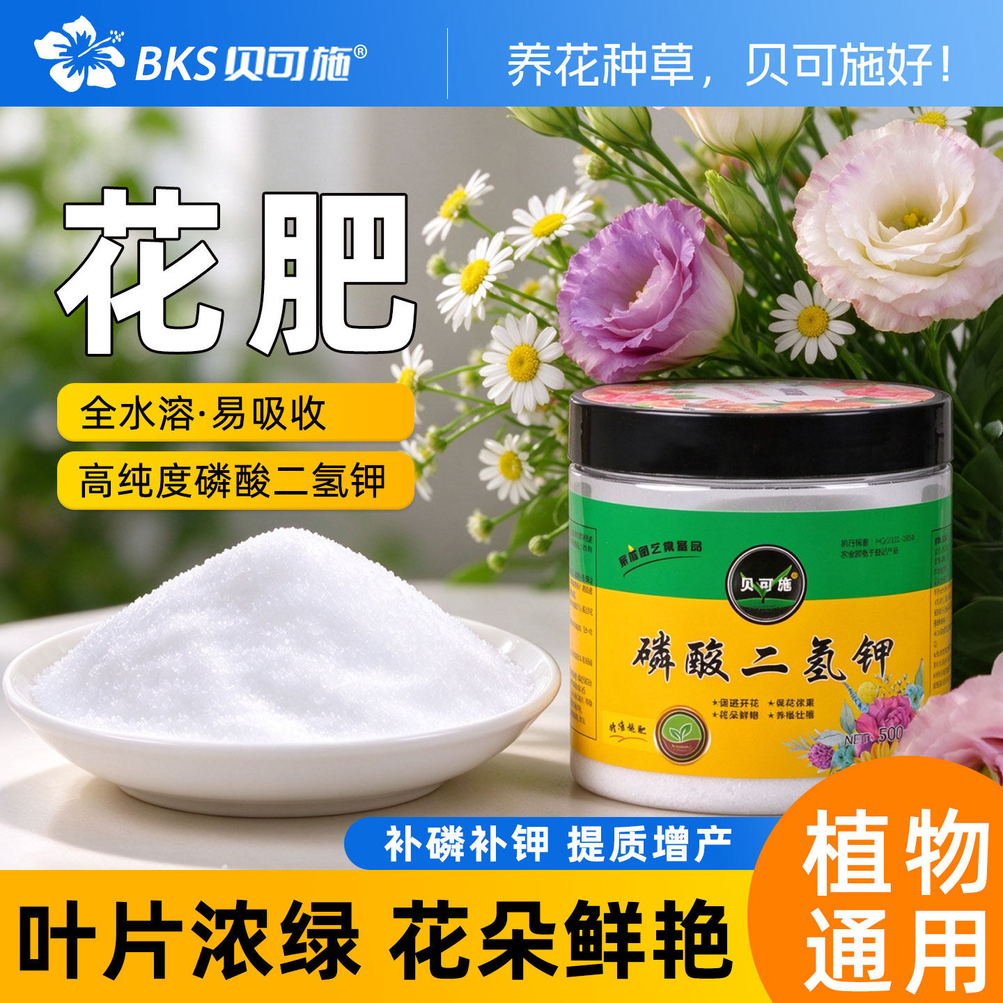贝可施磷酸二氢钾肥料花卉专用磷肥喜酸植物叶面肥花肥磷钾肥花用