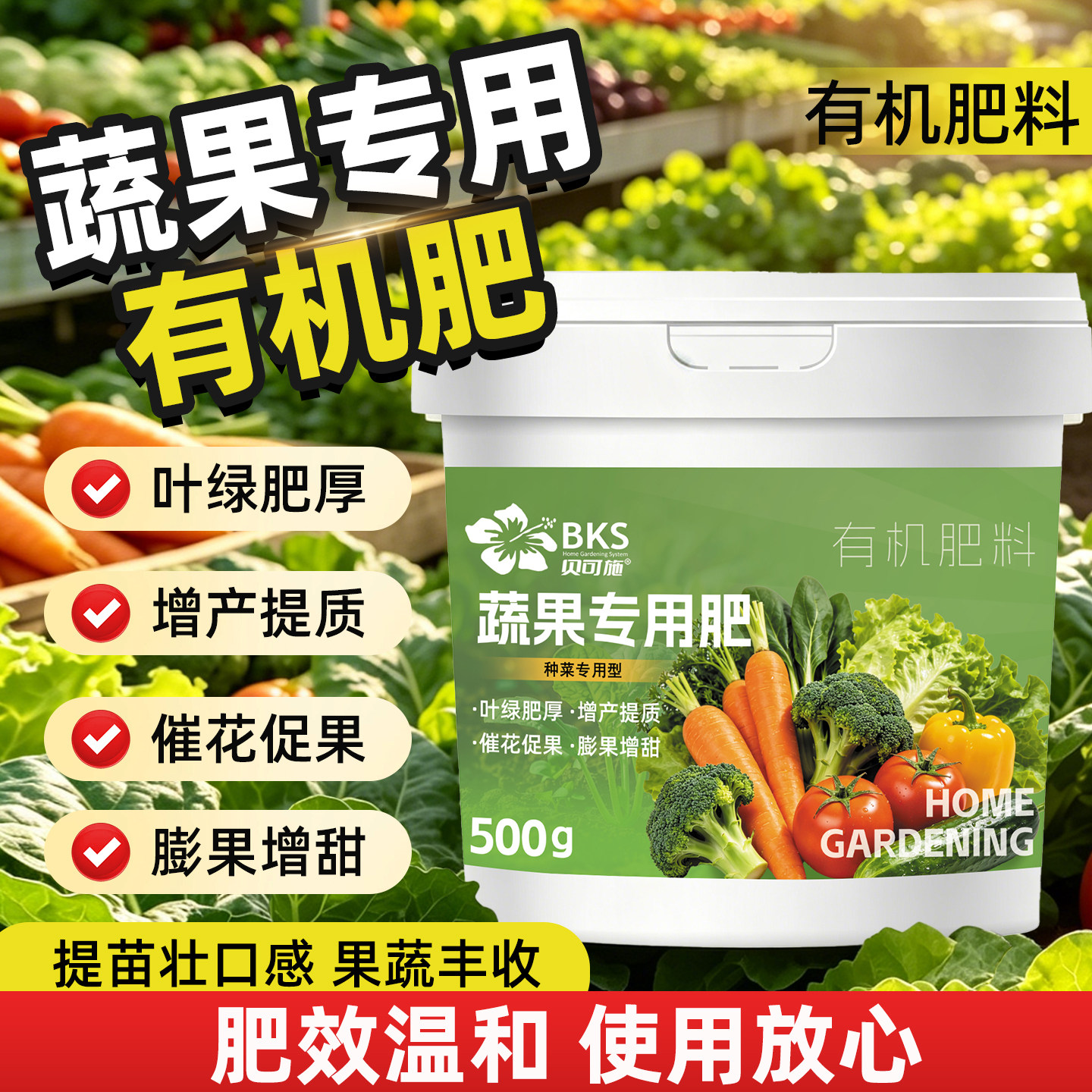贝可施蔬果专用肥增产提质催花促果膨果增甜家庭通用型有机肥