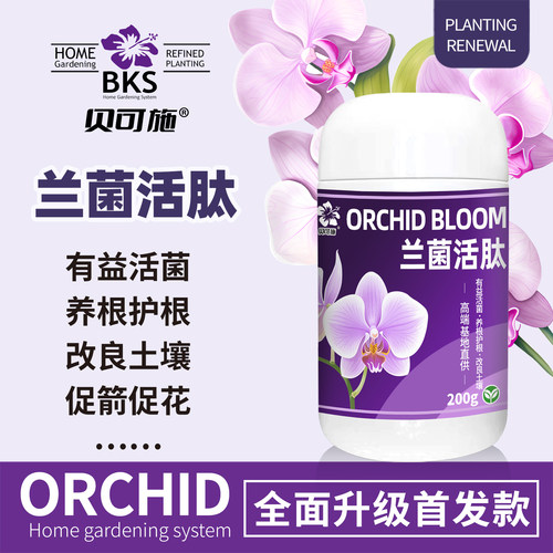 兰菌活肽兰花营养液抗性兰花专用