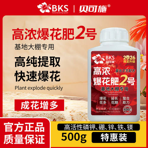 贝可施【2026】高浓爆花肥爆花粉花肥料促花养花高磷高钾开花种菜