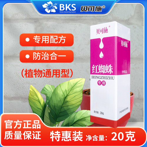 贝可施红蜘蛛杀虫剂红蜘蛛专用杀虫杀卵花卉蔬菜绿植阳台盆栽通用