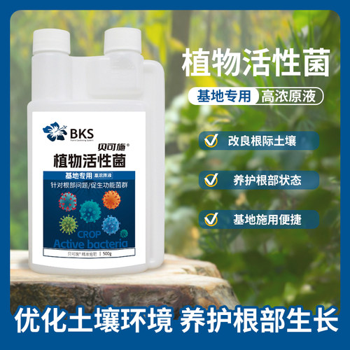 贝可施植物活性菌调节菌群防烂根菌肥营养液