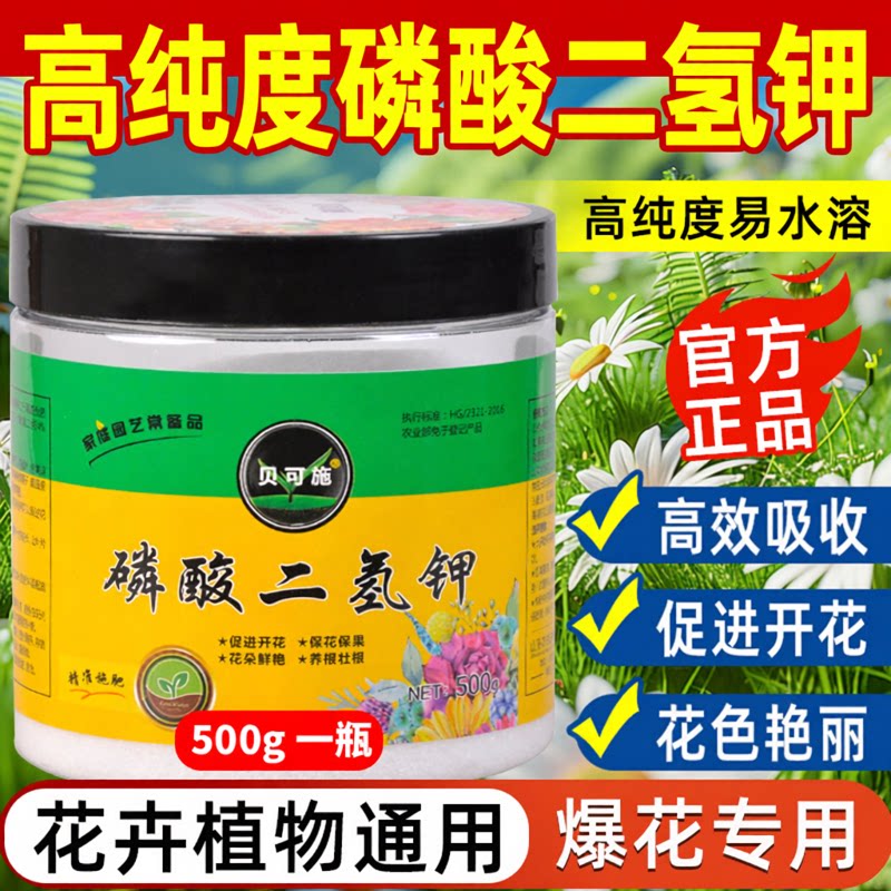 贝可施磷酸二氢钾肥料花卉专用正品农用磷肥花肥催花盆栽养花肥
