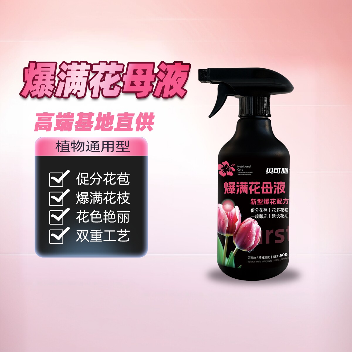 贝可施爆满花母液爆芽多芽促芽催芽分化叶插花植物多肉绿植营养液