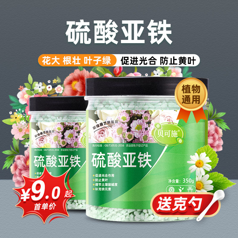 硫酸亚铁花用营养肥料栀子花专用肥铁肥植物水溶液酸性肥盆栽通用高性价比高么？