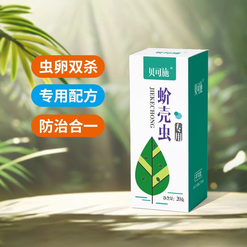 贝可施蚧壳虫专用药多肉专用杀虫剂介壳虫花卉高效防农药旗舰店