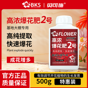 贝可施高浓爆花肥2号花卉开花专用花肥兰花月季 三角梅茉莉花肥料