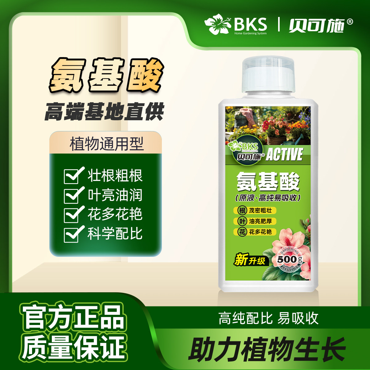 贝可施氨基酸水溶肥料养根壮苗花大壮果花卉绿植通用营养液肥料