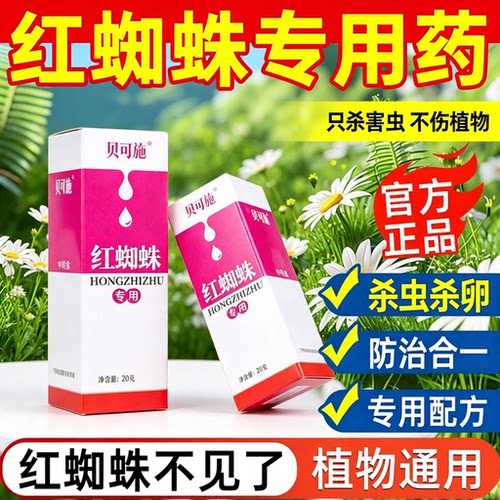 花卉红蜘蛛专用杀虫剂虫卵双杀