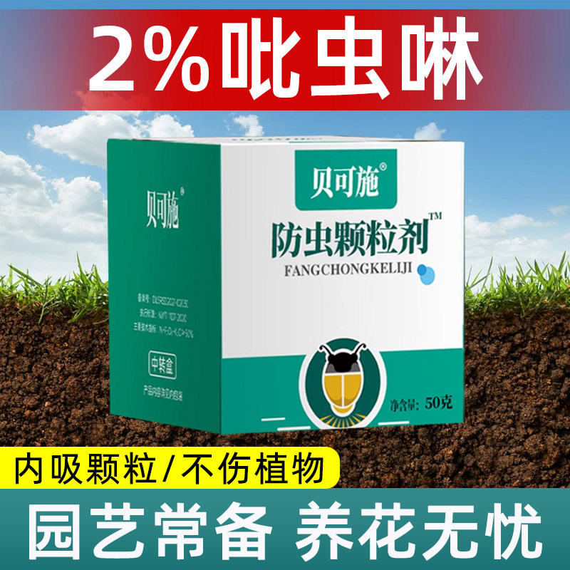 小白药防虫颗粒剂花卉土壤药片园艺杀虫颗粒剂贝可施旗舰店