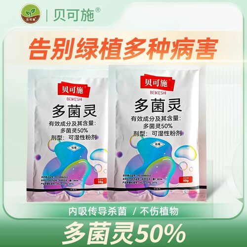 贝可施多菌灵月季黑斑专用多灵菌杀菌剂多菌菌灵花卉白粉病专用药