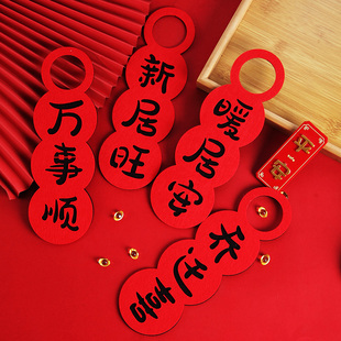 乔迁新居门把手挂件搬家入户进宅新房新年装饰布置入宅仪式用品