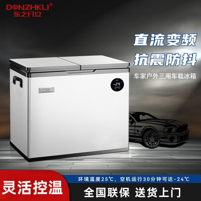 东之开立车载双门双温数控压缩机制冷12V/24V车家两用小型冰柜
