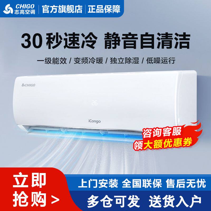 志高空调1/1.5/2匹变频冷暖一级能效冷热两用家用壁挂冷气客厅卧