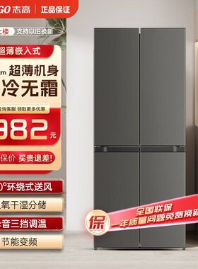 志高家用一级能效节能大容量十字对开四门双门超薄嵌入式冰箱