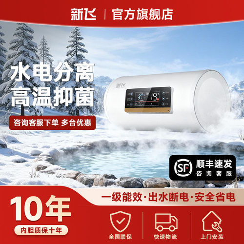 上门安装新飞热水器电家用卫生间50升储水式恒温租房用洗澡60L