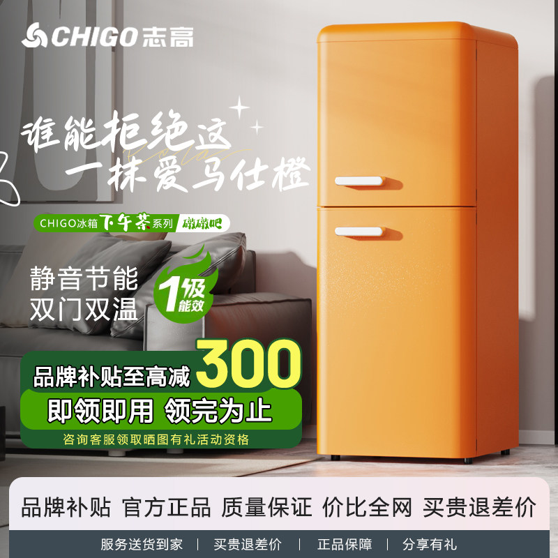 【一级能效】志高复古冰箱家用小型双门冷藏冷冻厨房租房省电冰箱