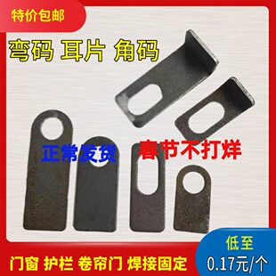 卷帘门铁角码门窗弯码平角码护栏连接件焊接胀丝固定件长圆头耳片