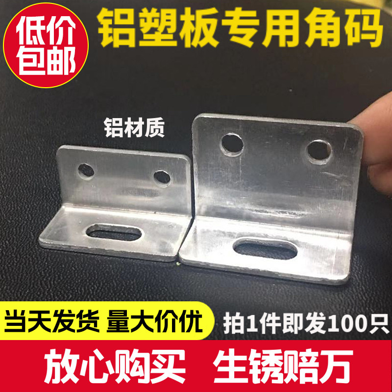 铝塑板角码90度直角固定件加厚铝合金铝单板幕墙连接五金配件包邮
