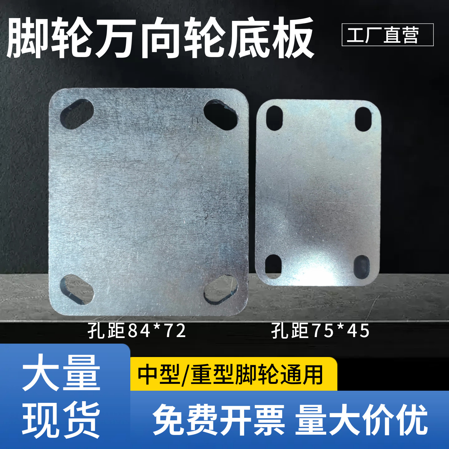 脚轮底板万向轮底座连接板通用图片