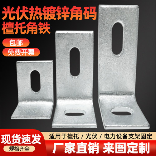 光伏热镀锌角码L型直角连接件
