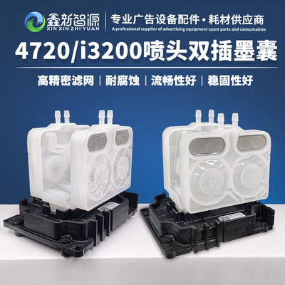 i3200/4720双插墨囊 新款4720负压墨囊 数码写真机专用墨囊耐腐蚀