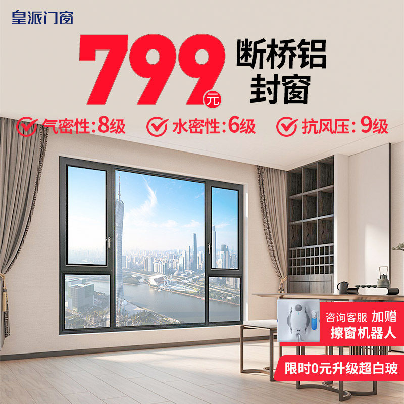 政府补贴15% 皇派断桥铝门窗定制平开窗户封阳台 落地窗 阳台封窗