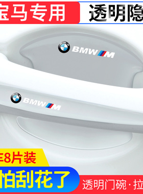 适用宝马1系2系3系5系X1X3X4X5X6车门把手防刮贴i3加厚门碗保护膜