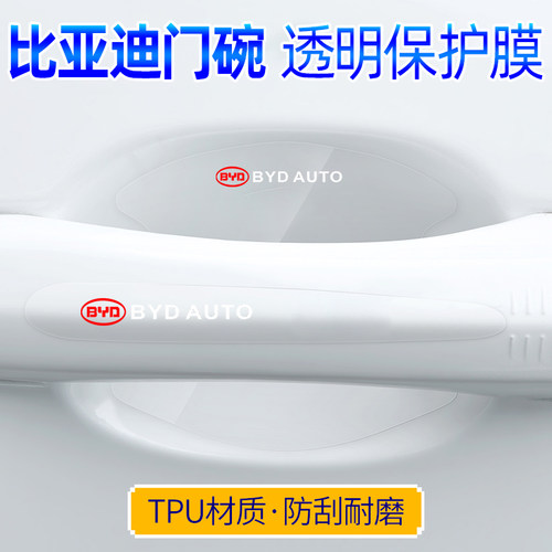 比亚迪新能源车门防划把手贴防