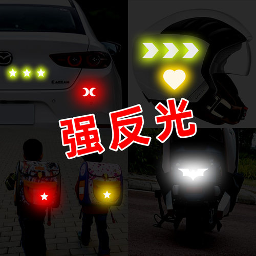 汽车反光贴条电动摩托车自行车贴纸夜光车身警示标识牌头盔装饰贴