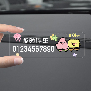 海绵宝宝汽车挪车电话号码牌创意个性临时停靠停车牌摆件男女免粘