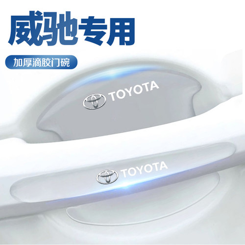 丰田威驰专用门碗贴车门把手防刮门保护膜配件FS车内装饰用品大全