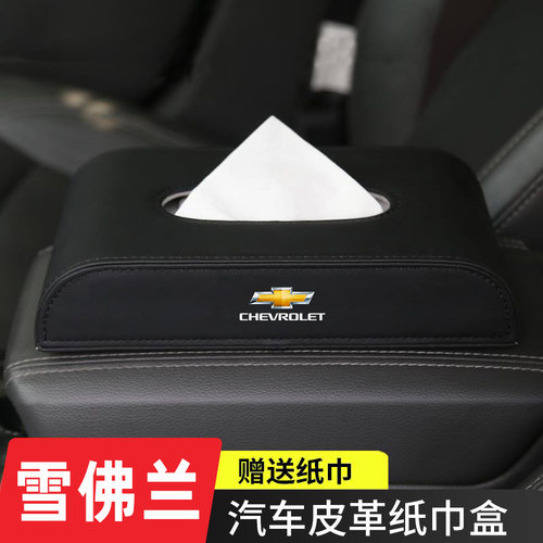雪佛兰科沃兹科鲁泽探界者迈锐宝开拓者内饰专用车载纸巾盒抽纸盒