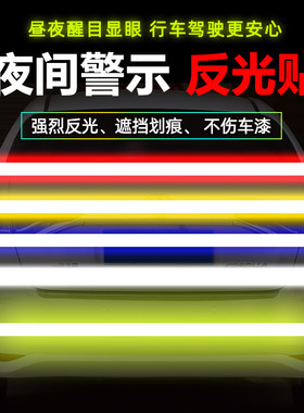 汽车反光贴纸安全警示防撞尾箱贴车身自行车摩托车装饰划痕遮挡贴