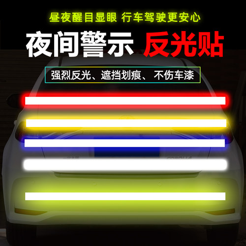 汽车反光贴纸安全警示防撞尾箱贴车身自行车摩托车装饰划痕遮挡贴