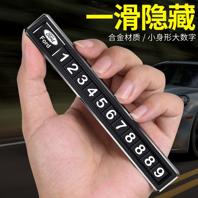 福特蒙迪欧锐际锐界福睿斯福克斯临时停车牌挪车电话号码牌卡装饰