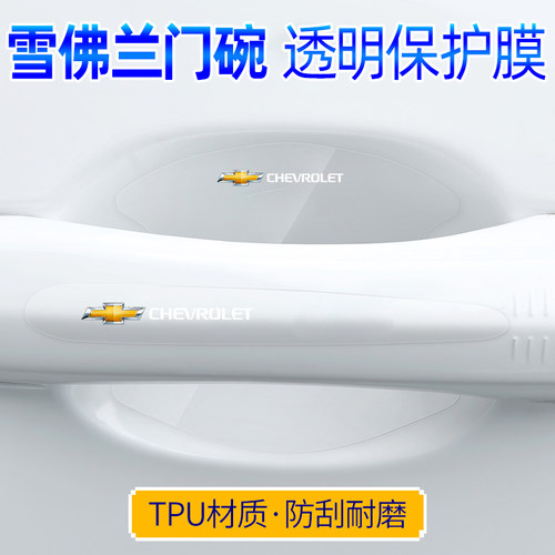 雪佛兰探界者科沃兹创酷门碗贴膜
