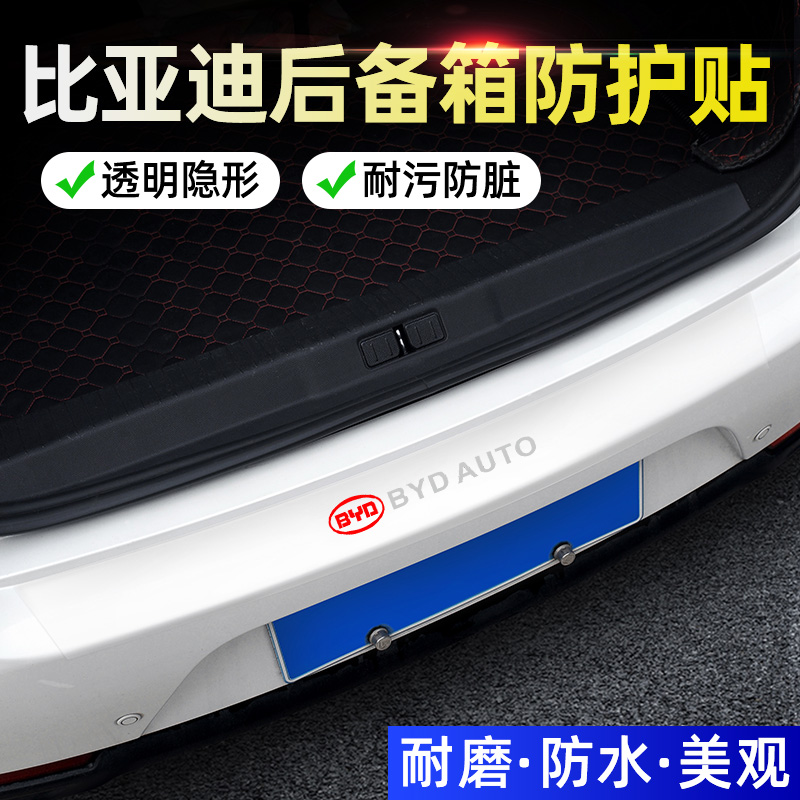 比亚迪汽车后备箱防护条防撞防擦