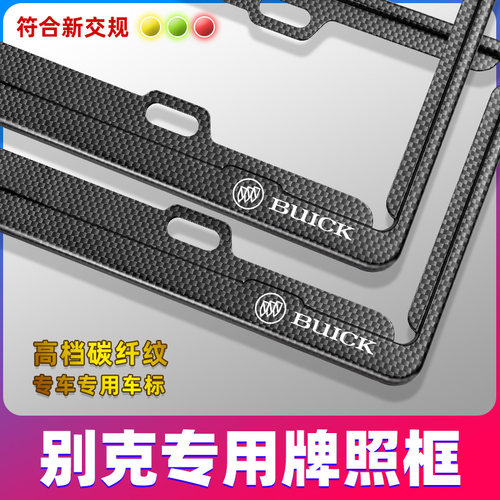 别克君威英朗昂科威越车牌架边框牌架框汽车牌照框新交规外饰改装