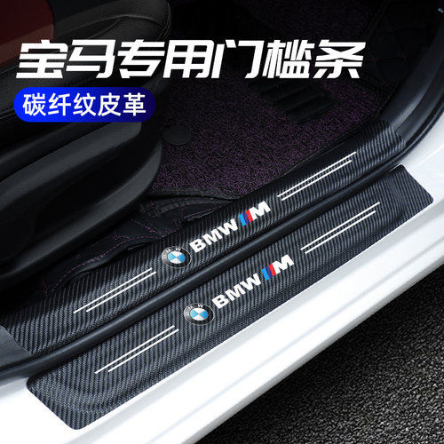 宝马迎宾踏板门槛条改装内饰