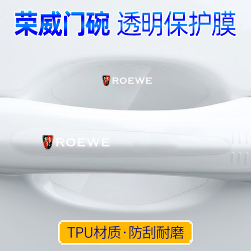 荣威RX5max/i5/rx3/360/550/rx8/i6plus门碗把手贴车门把手贴防刮