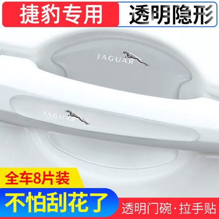 捷豹XF XE XEL XJ XFL汽车门把手保护膜车门拉手门碗防刮贴膜装饰