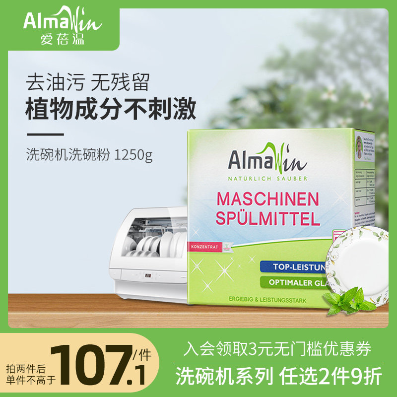 Almawin德国进口洗碗粉洗碗机专用洗涤剂洗碗块方太美的老板1250g