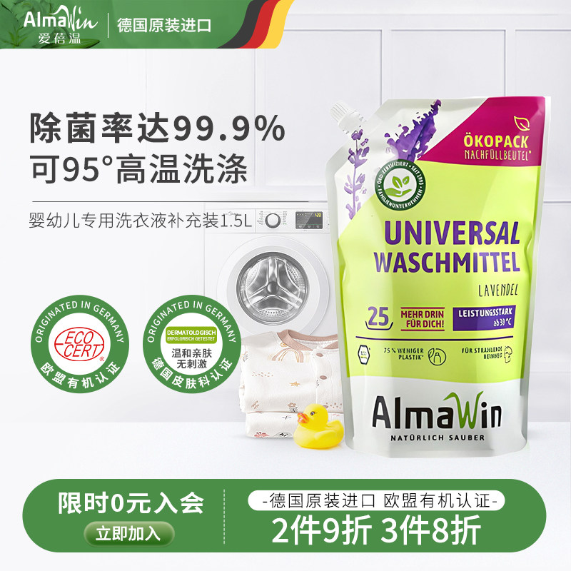 AlmaWin德国进口抑菌杀菌宝宝洗衣液新生婴幼儿童宝宝专用1.5L