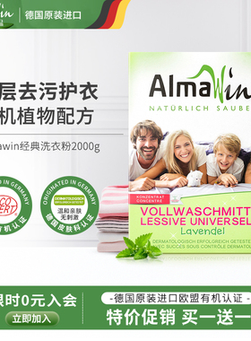 AlmaWin爱蓓温德国进口有机白色衣物洗衣粉强力去污去渍漂白2000g