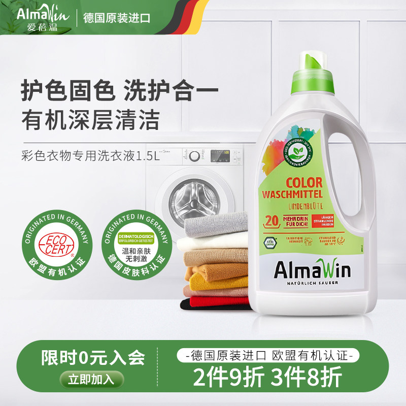 AlmaWin德国进口彩色衣物洗衣液护色固色有机亲肤留香洗衣液1.5L